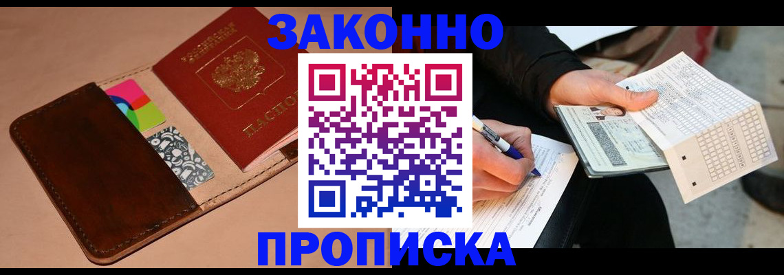 прописка 2025 в Мирном